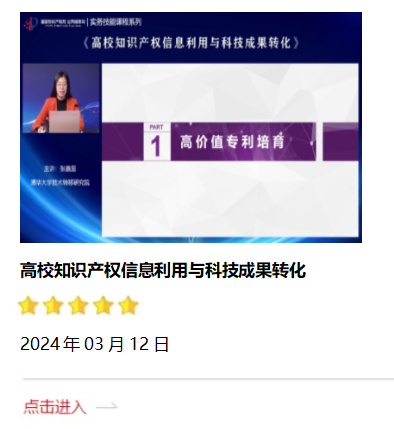 高校知識(shí)產(chǎn)權(quán)信息利用與科技成果轉(zhuǎn)化.png