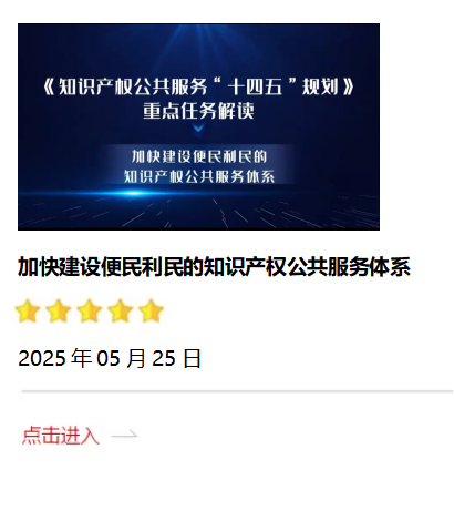 加快建設(shè)便民利民的知識(shí)產(chǎn)權(quán)公共服務(wù)體系2025.05.25.png
